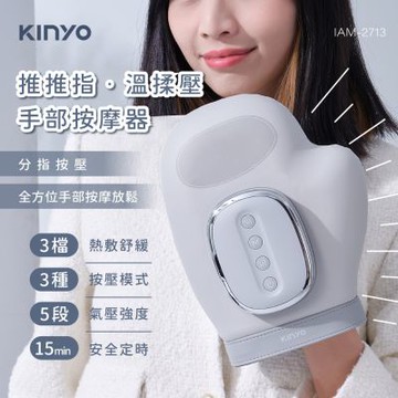 【KINYO】推推指．溫揉壓手部按摩器(IAM-2713)