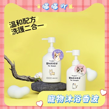 沐浴露 寵物洗毛精 寵物洗澡 寵物沐浴乳 寵物沐浴露 沐浴香波 沐浴乳 除臭沐浴露 香波沐浴露 貓狗沐浴露 寵物清潔洗澡