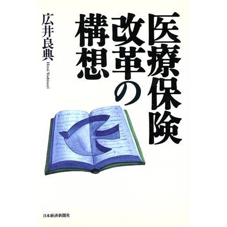 医療保険改革の構想／広井良典(著者)