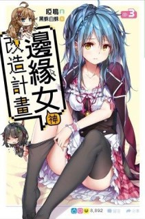 邊緣女神改造計畫（3）[二手書_良好]