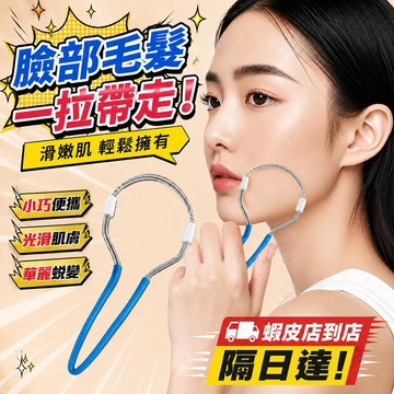 隔日達🔥臉部除毛器 挽面器 彈簧除毛器 開臉器 挽臉棒 臉部汗毛除毛 唇毛除毛器 細毛清潔 美容工具 男女適用