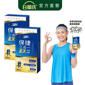 【白蘭氏】保捷三合一EX膠原膠囊 30顆x2盒(共60顆) 靈活行動力 UC2 玻尿酸 維生素D 維生素K2 官方直營
