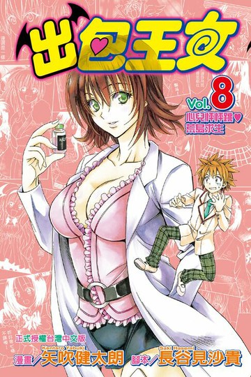 【電子書】出包王女 (8)