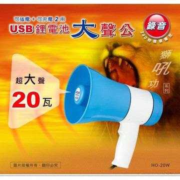 Dr.AV USB鋰電池大聲公 喇叭 喊話器 麥克風 選舉 擴音器 HO-20W /個｜領券最高折$220