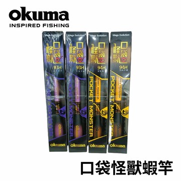 OKUMA  口袋怪獸釣蝦竿4/5/6/7 -5/6/7/8 93H/94H  R469