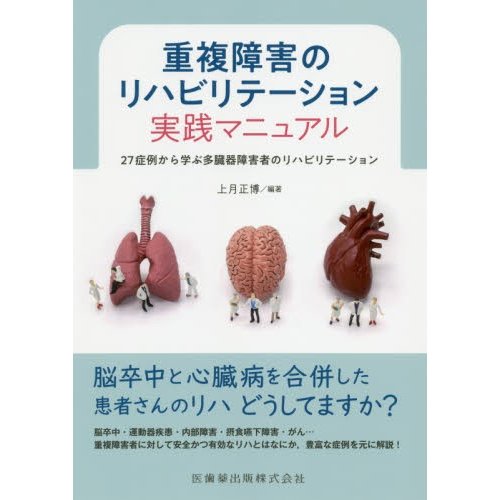 重複障害のリハビリテーション実践マニュアル 27症例から学ぶ多臓器障害者のリハビリテーション