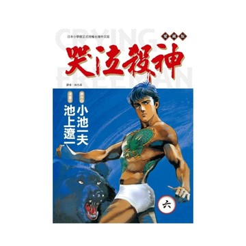 哭泣殺神愛藏版(6)(首刷限定版)