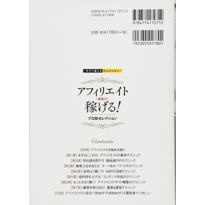 今すぐ使えるかんたんEx アフィリエイト 本気で稼げる プロ技セレクション