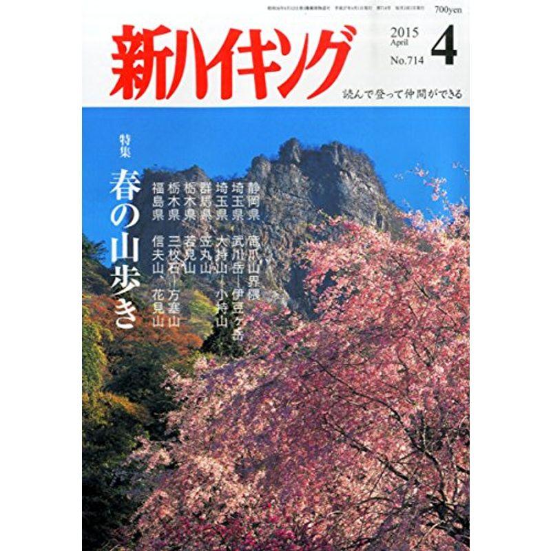 新ハイキング 2015年 04 月号 雑誌