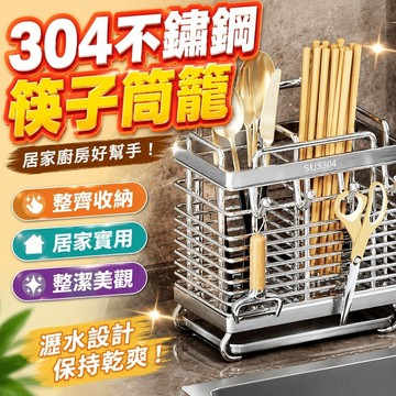 304不銹鋼筷子筒籠家用筷子瀝水收納盒廚房臺麵免打孔壁掛置物架 筷架 筷子瀝水架 廚房置物架 置物架 廚房 瀝水置物架