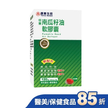 【信東】南瓜籽油軟膠囊(120顆/盒)