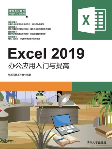 【電子書】Excel 2019办公应用入门与提高