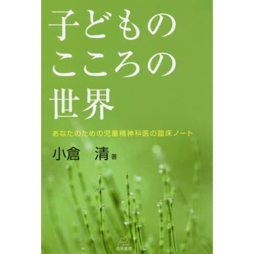 子どものこころの世界 あなたのための児童精神科医の臨床ノート