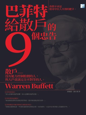 【電子書】巴菲特給散戶的9個忠告（四版）