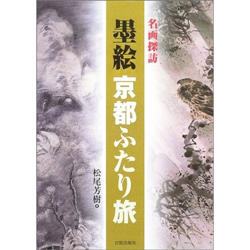 墨絵京都ふたり旅?名画探訪