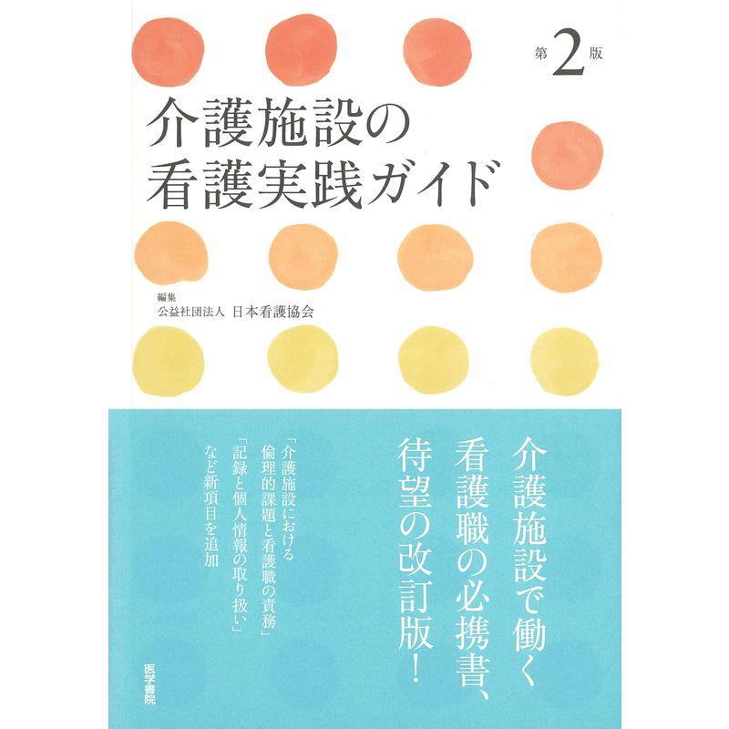 介護施設の看護実践ガイド 第2版