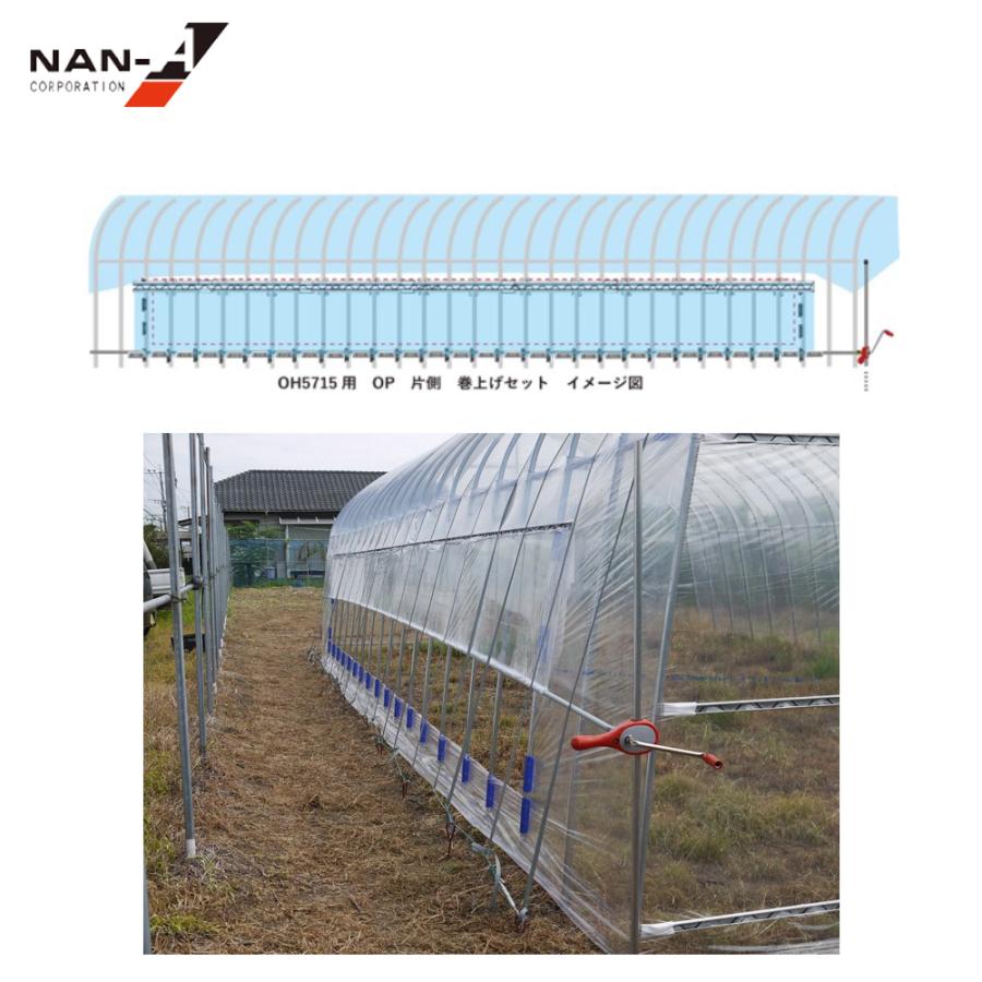 ナンエイ 南栄工業 ビニールハウス 農業用ハウス OH-5715用 サイド巻き上げセット OH5715SMS OH-5715