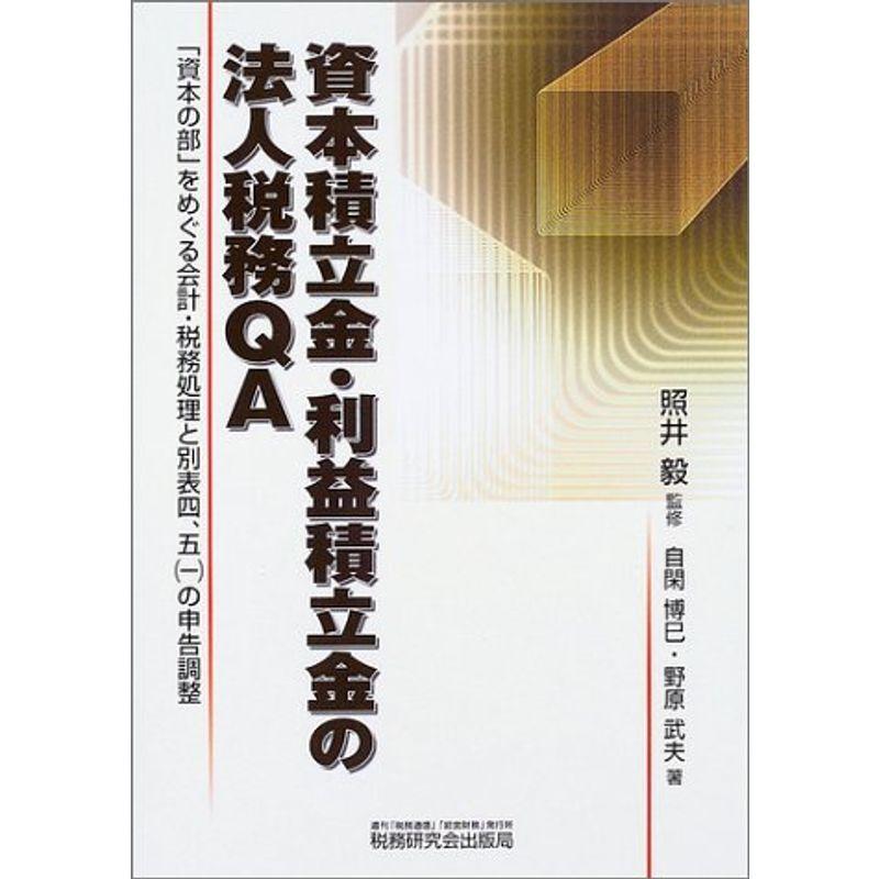 資本積立金・利益積立金の法人税務QA?「資本の部」をめぐる会計・税務処理と別表四、五(一)の申告調整