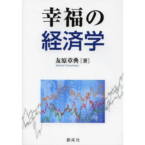 幸福の経済学 友原章典 著