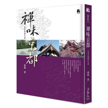 禪味京都：古寺侘寂之美