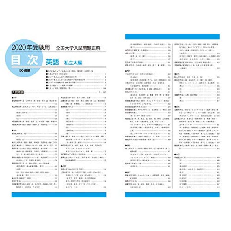 2020年受験用 全国大学入試問題正解 英語(私立大編)