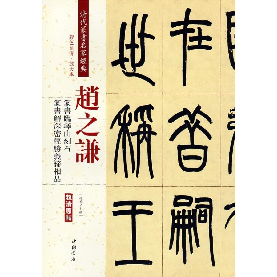 趙之謙(ちょうしけん)  篆書臨エキ山刻石　篆書解深密経勝義諦相品　清代篆書名家経典　中国語書道 #36213;之#35878;　篆#20070;#20020;