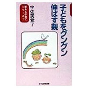 子どもをグングン伸ばす親／宇佐美覚了