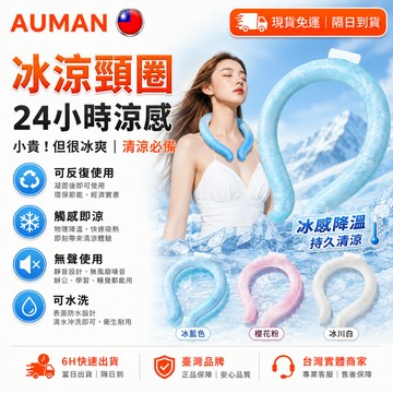 【歐曼】隔日達🥇進化改良款 涼感頸圈🥇冰頸圈 戶外降溫圈 打敗高溫 冰涼頸圈 持續恆溫 掛脖運動 清涼項圈 脖子冰圈