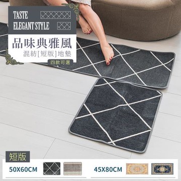 dayneeds 品味典雅風_混紡[短版]地墊 四款可選