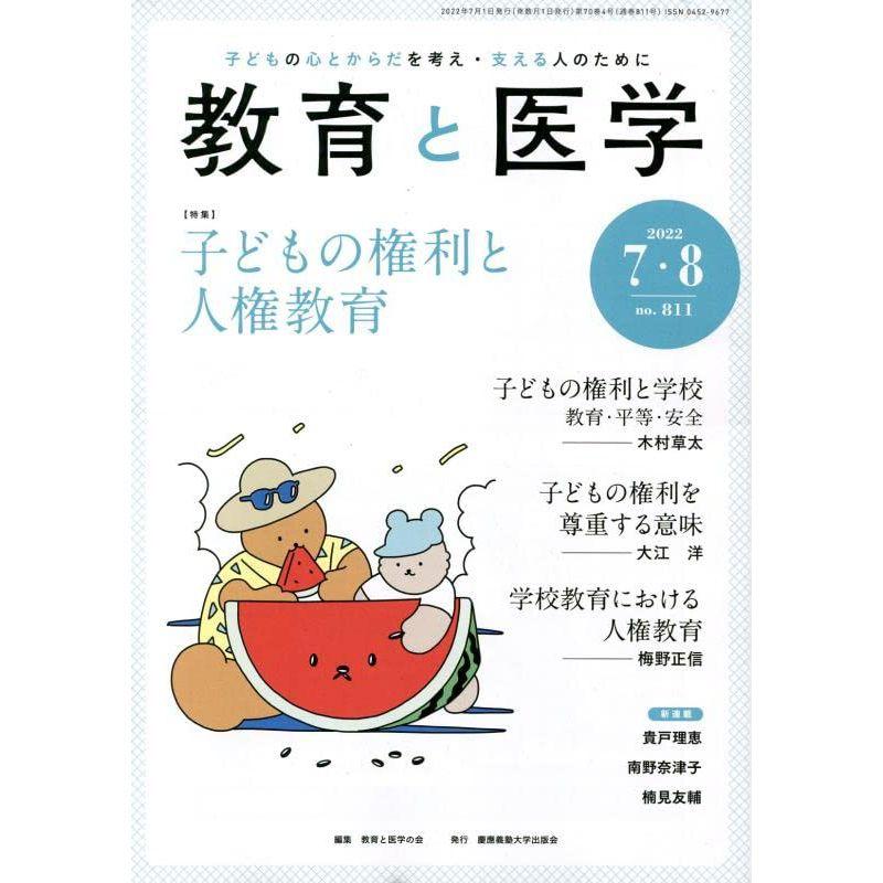 教育と医学 2022年 7・8月号 雑誌