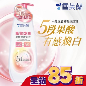 雪芙蘭高效煥白果酸潤膚乳液350g