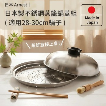 日本Arnest 日本製不銹鋼蒸盤+鍋蓋組(適用28-30cm鍋子)