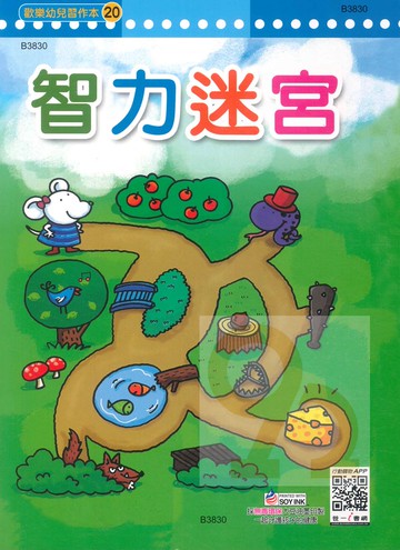 世一幼兒【歡樂幼兒習作本20】智力迷宮