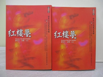 【書寶二手書T1／文學_YCE】紅樓夢_上下合售_曹雪芹
