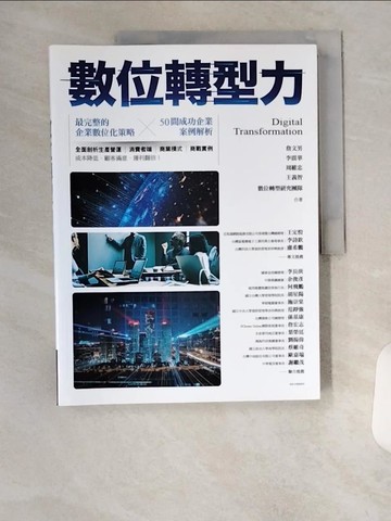 【書寶二手書T9／行銷_TU3】數位轉型力_詹文男, 李震華, 周維忠, 王義智, 數位轉型研究團隊