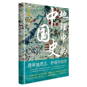 【預購】地理中的中國史(自然篇)丨天龍圖書簡體字專賣店丨9787555727279 (tl2506)