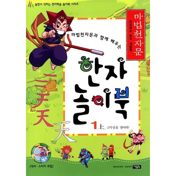 韓国語 幼児向け 本 『魔法千字文と一緒に学ぶ漢字の遊びブック2 - であり』 韓国本 | LINEブランドカタログ