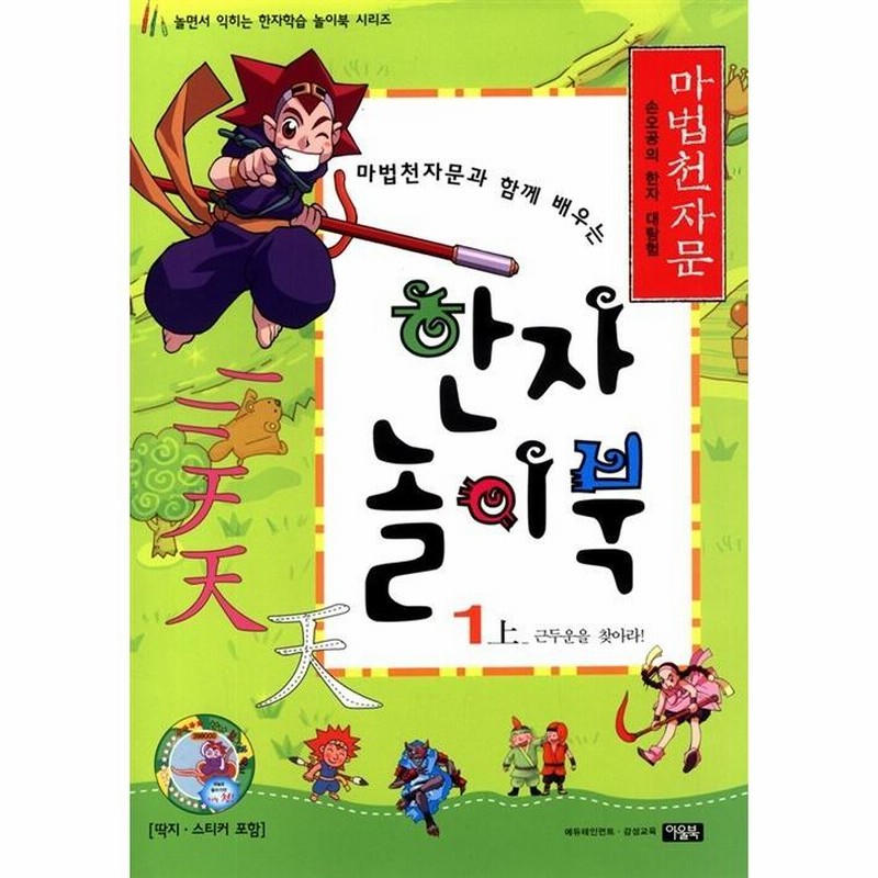 韓国語 幼児向け 本 『魔法千字文と一緒に学ぶ漢字の遊びブック2 - であり』 韓国本 | LINEブランドカタログ