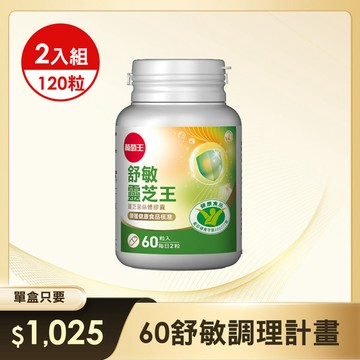 【60舒敏調理計畫】舒敏靈芝王靈芝菌絲體膠囊60粒 x 2盒