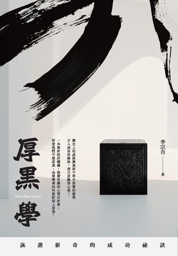 【電子書】厚黑學：詼諧新奇的成功祕訣