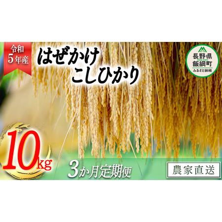 ふるさと納税 米 こしひかり 10kg × 3回 令和5年産 黒柳さんのお米 はぜかけ 沖縄県への配送不可 2023年11月上旬頃.. 長野県飯綱町