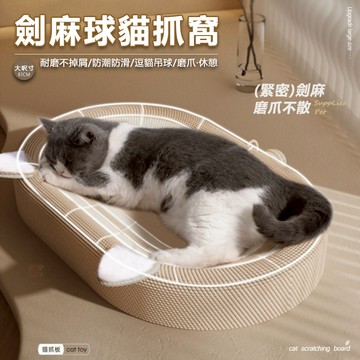 ✨台灣出貨📢 劍麻貓抓窩 剣麻 貓抓墊 貓爪板窩 61cm大尺寸 劍麻貓抓闆 耐磨不掉屑 劍麻貓抓板 貓窩 貓抓板不掉屑