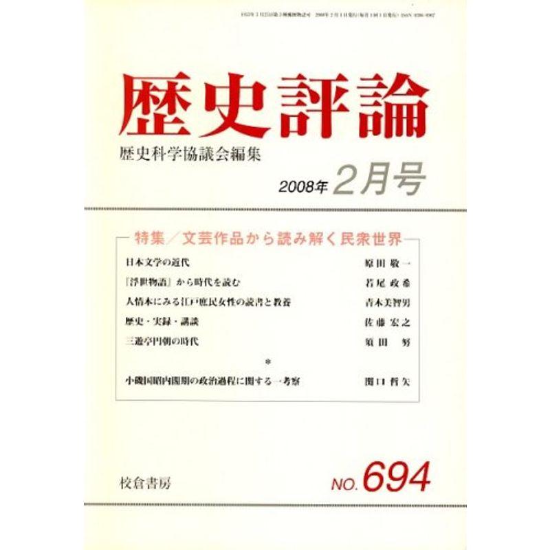 歴史評論 2008年 02月号 雑誌