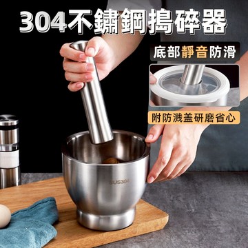 [304不鏽鋼] 研磨器 缽 磨藥器 研磨缽 搗碎缽 搗蒜器 石臼 搗碎缽 搗藥 研缽 搗藥器 杵臼 藥缽