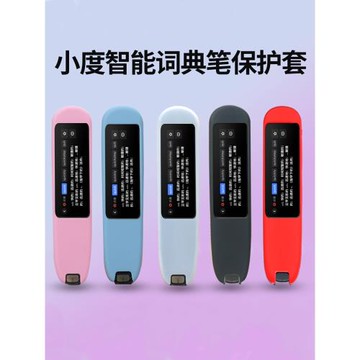 適用于小度智能詞典筆保護套百度翻譯筆硅膠套點讀筆收納包掃描筆貼膜旗艦版標準防震抗摔筆套XD-SEA00-2001