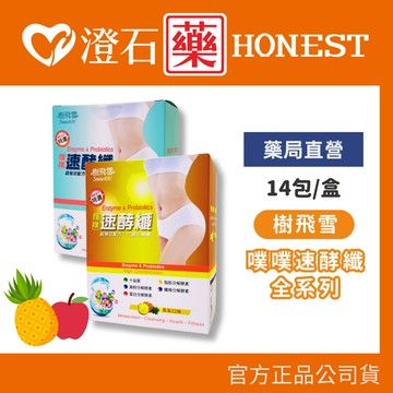 現貨 樹飛雪 噗噗速酵纖 全系列 鳳梨 / 蘋果優格 10g 14包/盒 澄石藥局✚實體店面