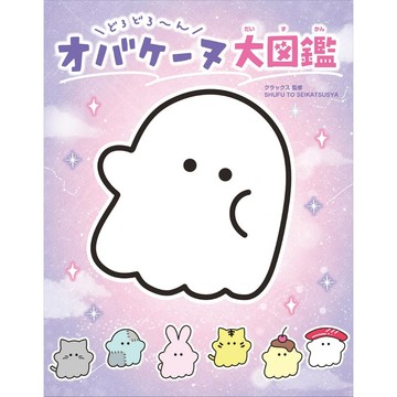 幽靈鬼鬼 オバケーヌ大圖鑑《どろどろ～ん》【東京卡通漫畫專賣店】