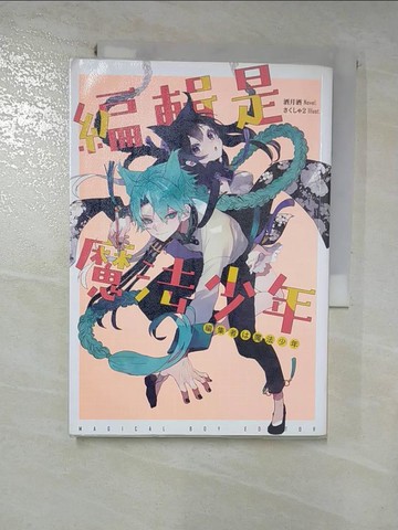 【書寶二手書T9／一般小說_HI8】編輯是魔法少年_酒月酒
