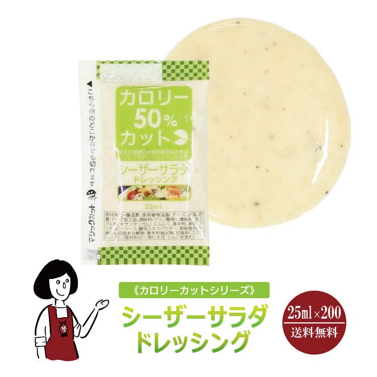 KP カロリーカット シーザーサラダドレッシング 25ml×200袋