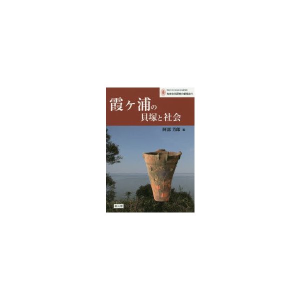 霞ケ浦の貝塚と社会 阿部芳郎